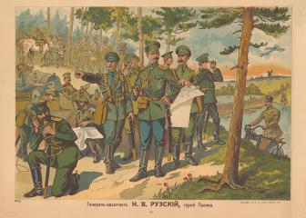 Плакат "Генерал-адъютант Н.В.Рузский, герой Львова"