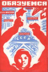 Эскиз плаката "Обязуемся"