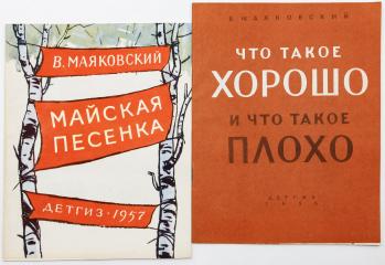Сет из двух детских книг В.В. Маяковского