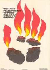 Плакат "Ветошь разбросал - угрозу пожара создал"