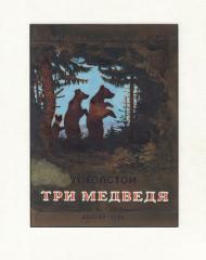 Эскиз обложки к сказке Л.Н.Толстого "Три медведя"