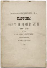 Картоны Федора Антоновича Бруни (1800-1875) на темы религиозного содержания