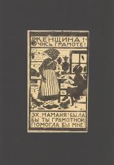 С листовки Е. С. Кругликовой "Женщина! Учись грамоте! Эх, маманя! Была бы ты грамотной помогла бы мне!"