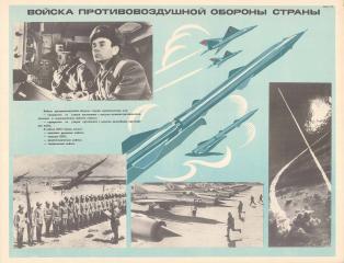 Плакат "Войска противовоздушной обороны страны"