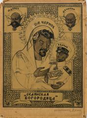 Плакат "Селянская Богородица"