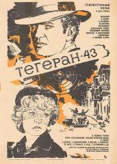 Киноплакат "Тегеран-43"