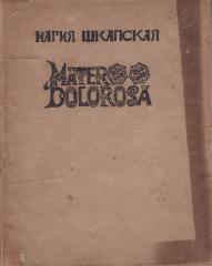 Шкапская, М. Mater Dolorosa. (Сборник стихов)
