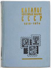 Каталог почтовых марок СССР. Москва, 1976
