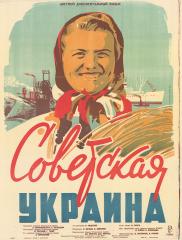 Плакат к цветному документальному фильму "Советская Украина"