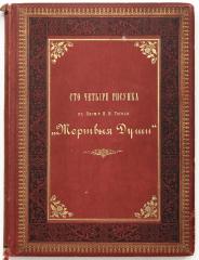 Сто четыре рисунка к поэме Н.В. Гоголя «Мертвые души». Рисовал А. Агин. 2-е изд.