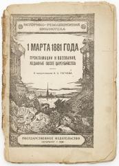 1 марта 1881 года: прокламации и воззвания, изданные после цареубийства / с предисл. Н.С. Тютчева