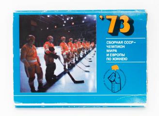 Комплект из 25 открыток "Сборная СССР - чемпион мира и Европы по хоккею. 1973" в обложке