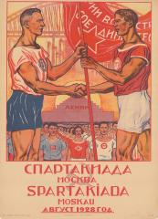 Плакат "Спартакиада. Москва. Август 1928" (3)