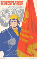 Плакат "Прославим родину ударным трудом!"