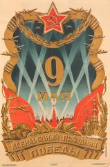 Плакат "9 мая - Всенародный Праздник Победы"