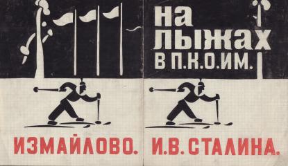 Эскиз плаката "На лыжах в П.К.О. им.И.В.Сталина/ Измайлово"