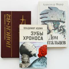 Советская и российская фантастика. Три издания с автографами (5).