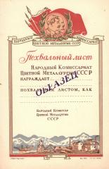 Похвальный лист Народного Комиссариата Цветной Металлургии СССР