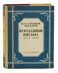 Салтыков-Щедрин, М. Е. Неизданные письма. (1844-1889)