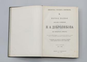 Первое полное собрание сочинений Н.А. Добролюбова в четырех томах