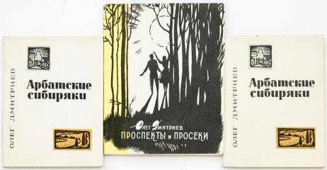 [Автограф автора] Сет из трех книг О.М. Дмитриева с дарственными надписями автора