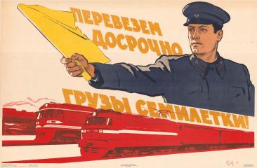 Плакат "Перевезем досрочно грузы семилетки!"