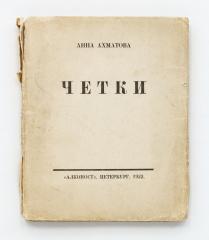 Ахматова, А. Четки. 8-е изд.
