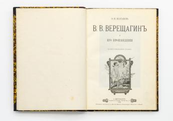Булгаков, Ф.И. В.В. Верещагин и его произведения. Иллюстрированное издание.
