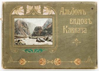 Альбом видов Кавказа