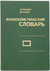 Филателистический словарь. М.1977