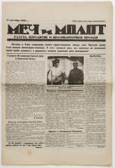 Газета «Меч и молот» 17 сентября 1926 г.