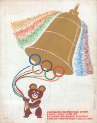 Эскиз плаката "Олимпийский всепланетный форум - красоты, отваги, силы пир..."