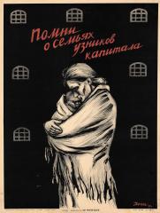 Плакат "Помни о семьях узников капитала"