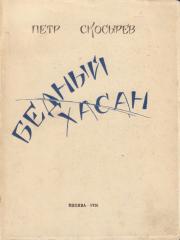 Скосырев, П.Г. Бедный Хасан: Стихи: (1921–1925)