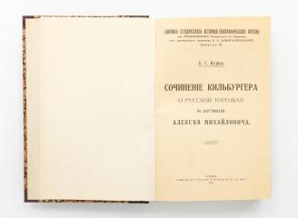 Курц, Б.Г. Сочинение Кильбургера о русской торговле в царствование Алексея Михайловича.