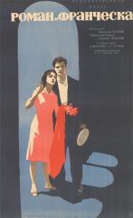Плакат к художественному фильму "Роман и Франческа"