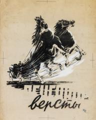 Макет плаката художественного фильма "Огненные версты"