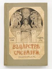 Игнатьев, Е.И. В царстве смекалки или арифметика для всех. 3-е изд.