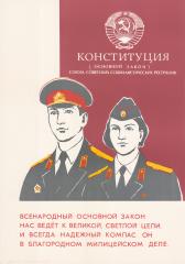 Плакат "Конституция (основной закон) союза советских социалистических республик. Всенародный основной закон нас ведет к великой, светлой цели. И всегда надежный компас он в благородном милицейском деле."