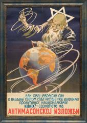 Плакат Большой Антимасонской выставки в Белграде (2)
