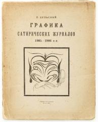 Дульский, П. Графика сатирических журналов 1905-1906 гг.