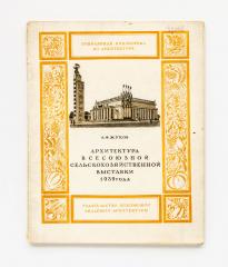Жуков, А.Ф. Архитектура всесоюзной сельскохозяйственной выставки 1939 года.