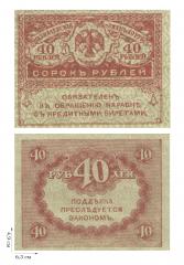 40 рублей 1917-1921 гг. Казначейский знак (керенка). 3 шт.