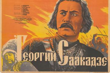Плакат к художественному фильму “ Георгий Саакадзе”