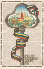 Плакат "Москва - столица игр ХХII Олимпиады"