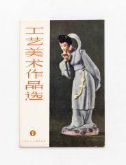 Набор из 10 открыток в издательском конверте с воспроизведением современных китайских художественных фигурок из фарфора.