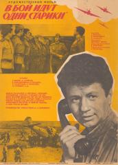 Плакат к художественному фильму Леонида Быкова "В бой идут одни "старики"