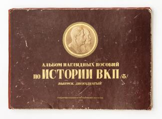 Альбом наглядных пособий по истории ВКП(б). Вып. 12. 3-е изд.