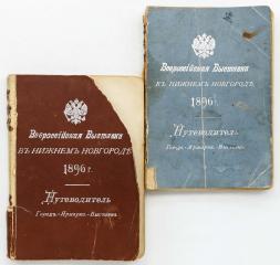 Сет из двух одинаковых путеводителей по Всероссийской выставке в Нижнем Новгороде на 1896 г.