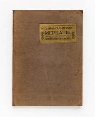 Гальперин, М. Мерцания. Собрания стихов. Книга первая.